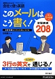 このメールはこう書く！　定型表現208