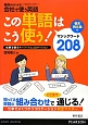 この単語はこう使う！　マジックワード208