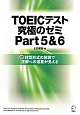 TOEICテスト　究極のゼミ　Part5＆6