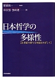 日本哲学の多様性