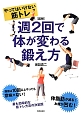 図解・週2回で体が変わる鍛え方　やってはいけない筋トレ