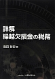 詳解　繰越欠損金の税務