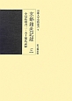 京都雑色記録　小島氏留書3　五十嵐氏記録（3）