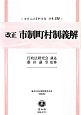 日本立法資料全集　別巻＜改正＞　市制町村制義解　地方自治法研究復刊大系90（780）