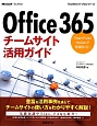 Office365　チームサイト活用ガイド