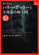 ハリー・ポッターと不死鳥の騎士団　5－4