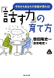 「話す力」の育て方