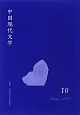中国現代文学（10）