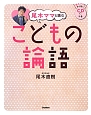 尾木ママと読む　こどもの論語