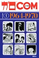 「ガロ」「COM」漫画名作選　1964－1970（1）