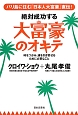 絶対成功する大富豪のオキテ