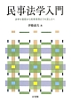 民事法学入門