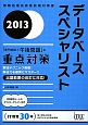 データベーススペシャリスト　「専門知識＋午後問題」の重点対策　2013