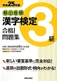 頻出度順　漢字検定　3級　合格！問題集　平成25年