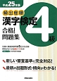 頻出度順　漢字検定　4級　合格！問題集　平成25年