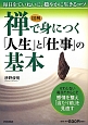 図解・禅で身につく「人生」と「仕事」の基本