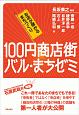 100円商店街・バル・まちゼミ　お店が儲かるまちづくり