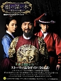 『根の深い木〜世宋－セジョン－大王の誓い〜』　韓国ドラマ公式ガイドブック