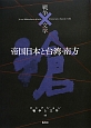 帝国日本と台湾・南方　コレクション戦争と文学18