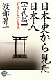 日本史から見た日本人【古代編】　「日本らしさ」の源流
