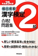 頻出度順　漢字検定　2級　合格！問題集　平成25年