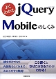 よくわかるjQuery　Mobileのしくみ