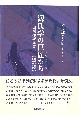 源氏学の巨匠たち－列伝体研究史－