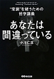 あなたは間違っている