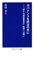 ガバナンス政治を手に　「原子力規制委員会」創設への闘い