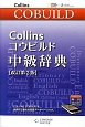 Collinsコウビルド　中級辞典＜改訂第2版＞