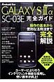 docomo　GALAXY　S　3　α　SC－03E　完全ガイド