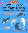 よくわかる　アサーション　自分の気持ちの伝え方