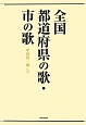 全国都道府県の歌・市の歌