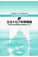 エコトピア科学概論　エコトピア科学シリーズ1
