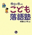 こども落語塾　寺子屋シリーズ11