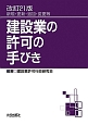 建設業の許可の手びき＜改訂21版＞