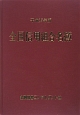 全国信用組合名簿　平成25年