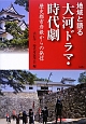 大河ドラマ・時代劇　地域と語る