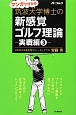 マンガで分かる　筑波大学博士の新感覚ゴルフ理論　実戦編3