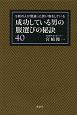 成功している男の服選びの秘訣40