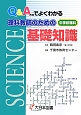 Q＆A方式でよくわかる　理科教師のための基礎知識