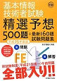 基本情報技術者試験　午前　精選予想500題＋最新160題　試験問題集　平成25年