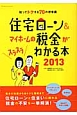 住宅ローン＆マイホームの税金がスラスラわかる本　2013