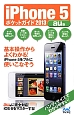 iPhone5　ポケットガイド＜au版＞　2013