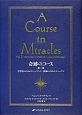 奇跡のコース　学習者のためのワークブック／教師のためのマニュアル（2）