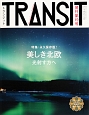 TRANSIT　特集：永久保存版！美しき北欧　光射す方へ（19）