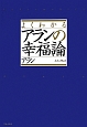 よくわかるアランの幸福論