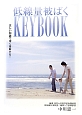 低線量被ばく　KEY　BOOK