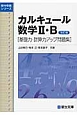 カルキュール数学2・B＜改訂版＞