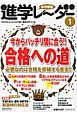 中学受験　進学レ〜ダー　2013．1　今からバッチリ間に合う！！合格への道